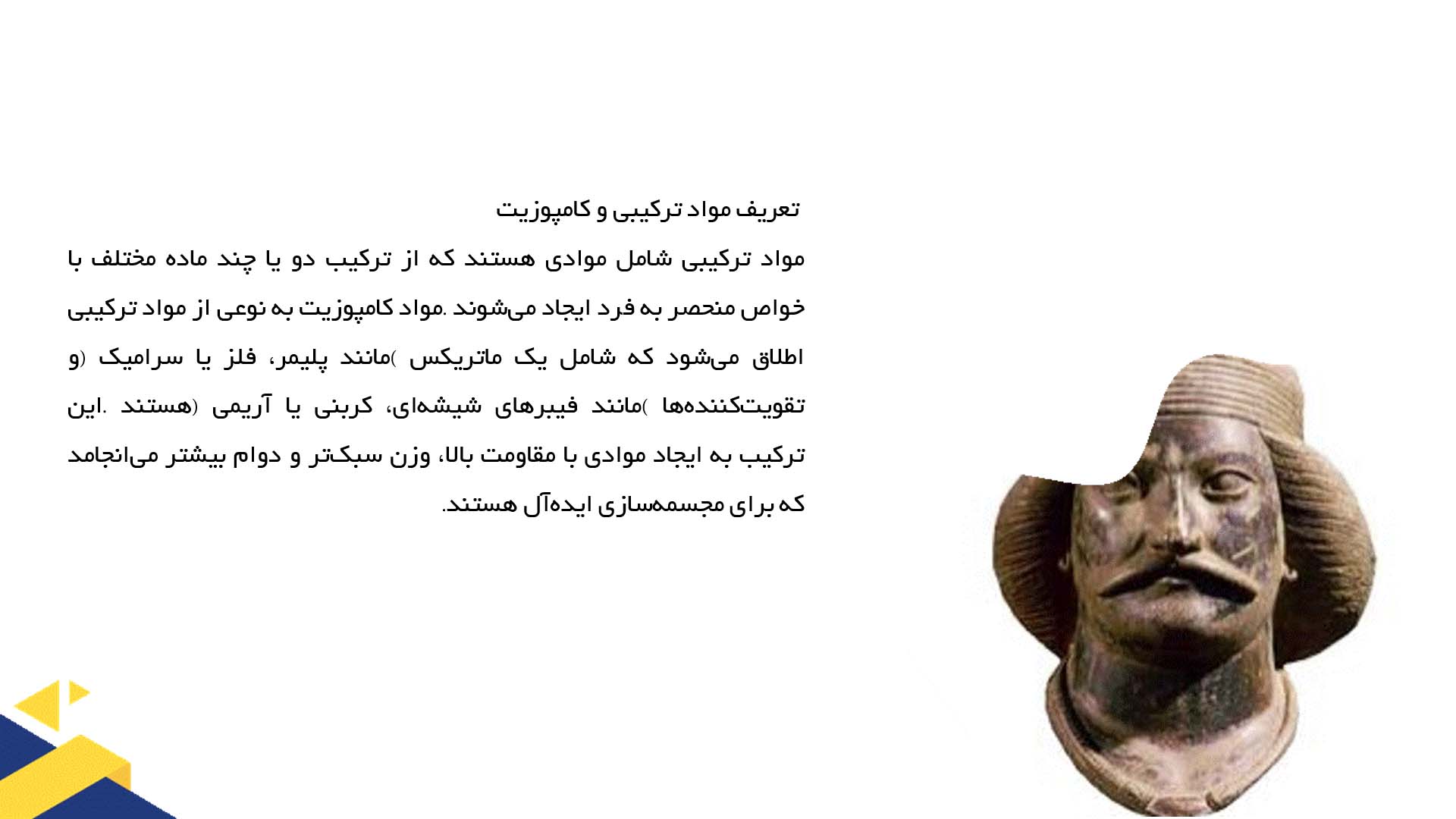 پاورپوینت در مورد مواد ترکیبی و کامپوزیت در مجسمه‌سازی